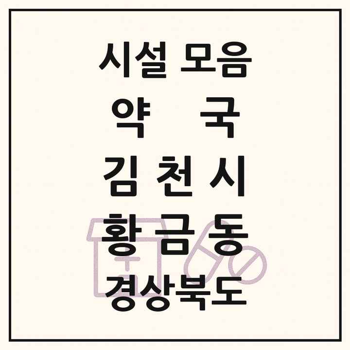 경상북도 김천시 황금동 약국 목록